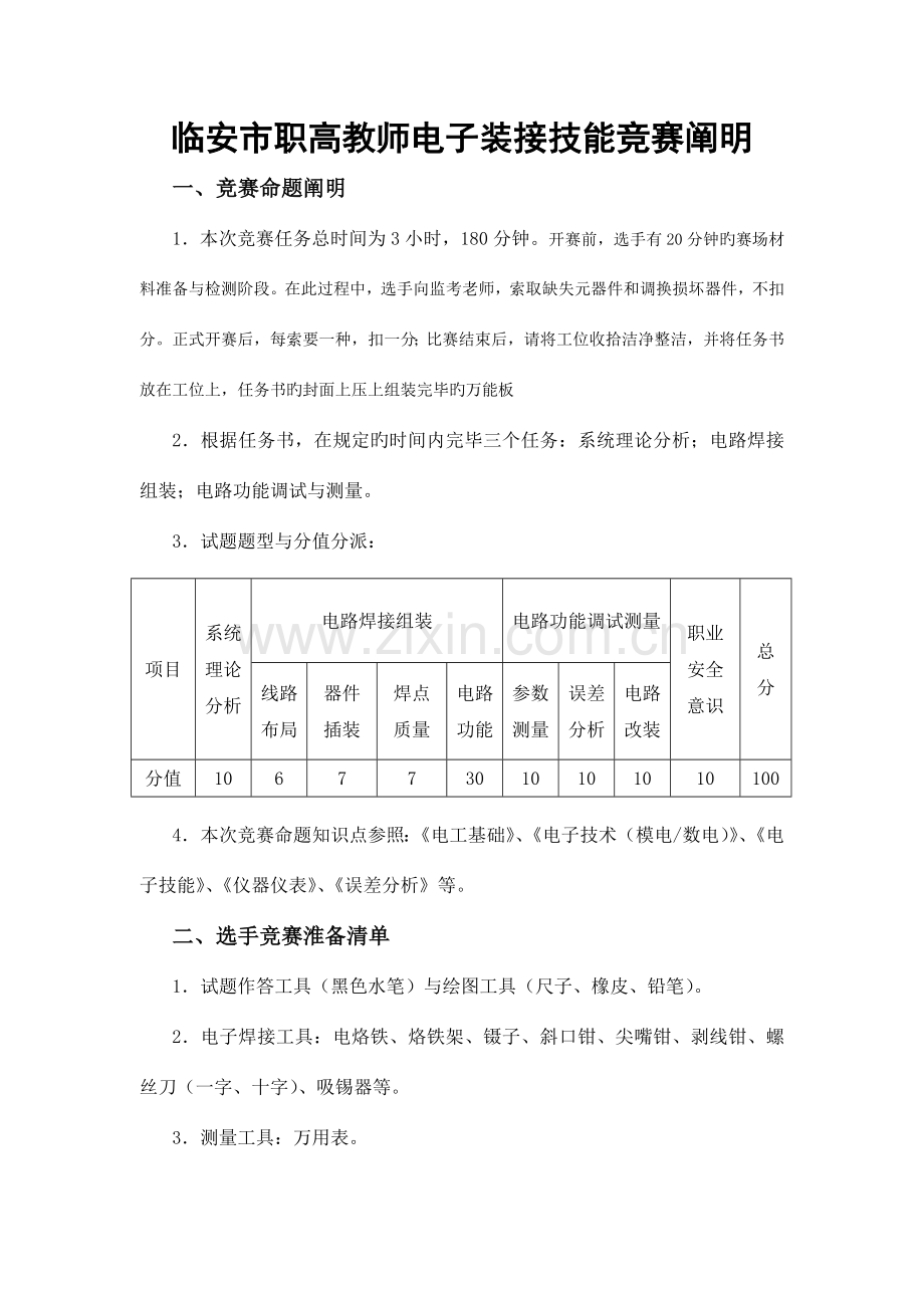 2023年临安教师电子装接能竞赛说明.doc_第1页