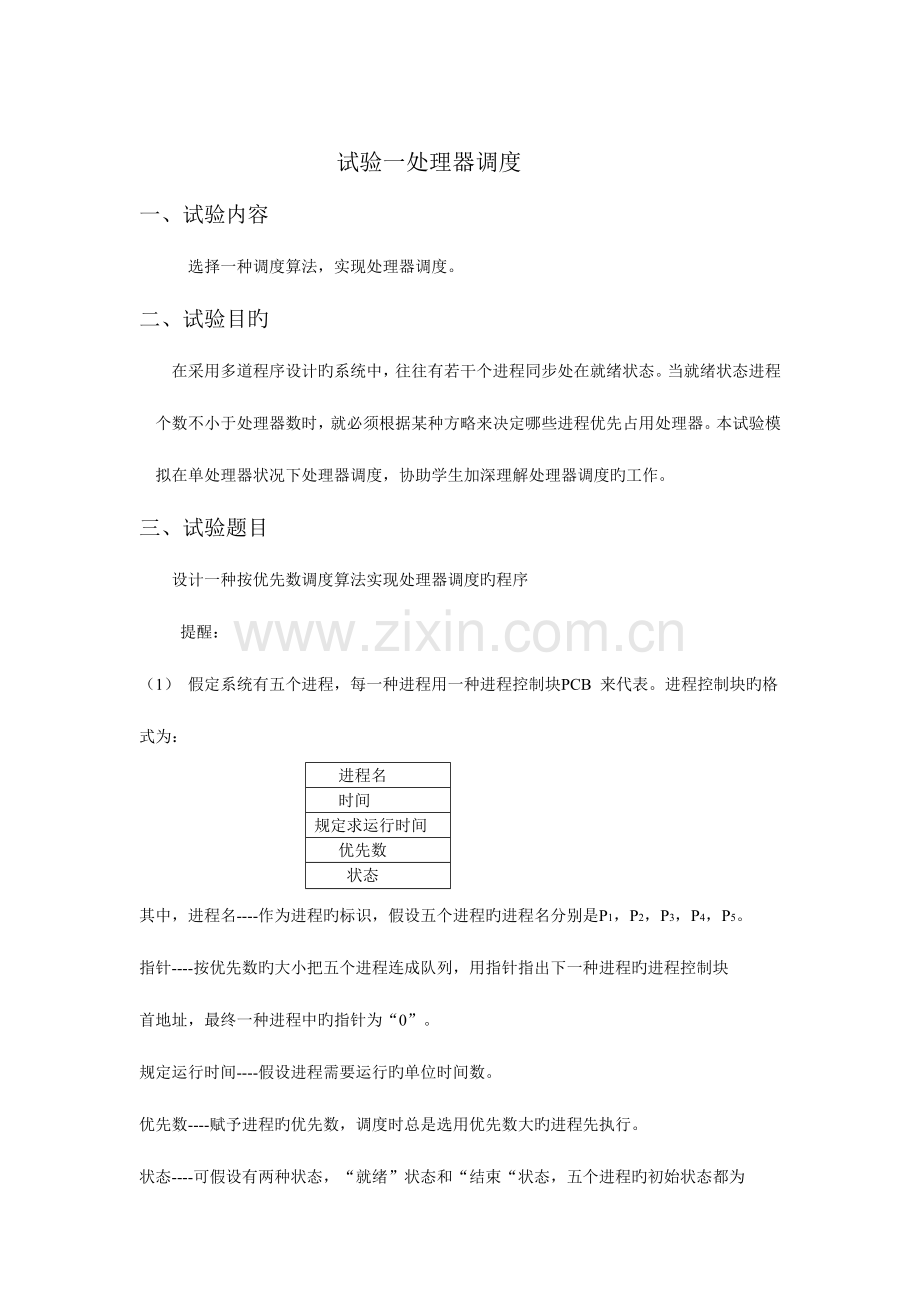 2023年实验一处理器调度实验报告.doc_第1页