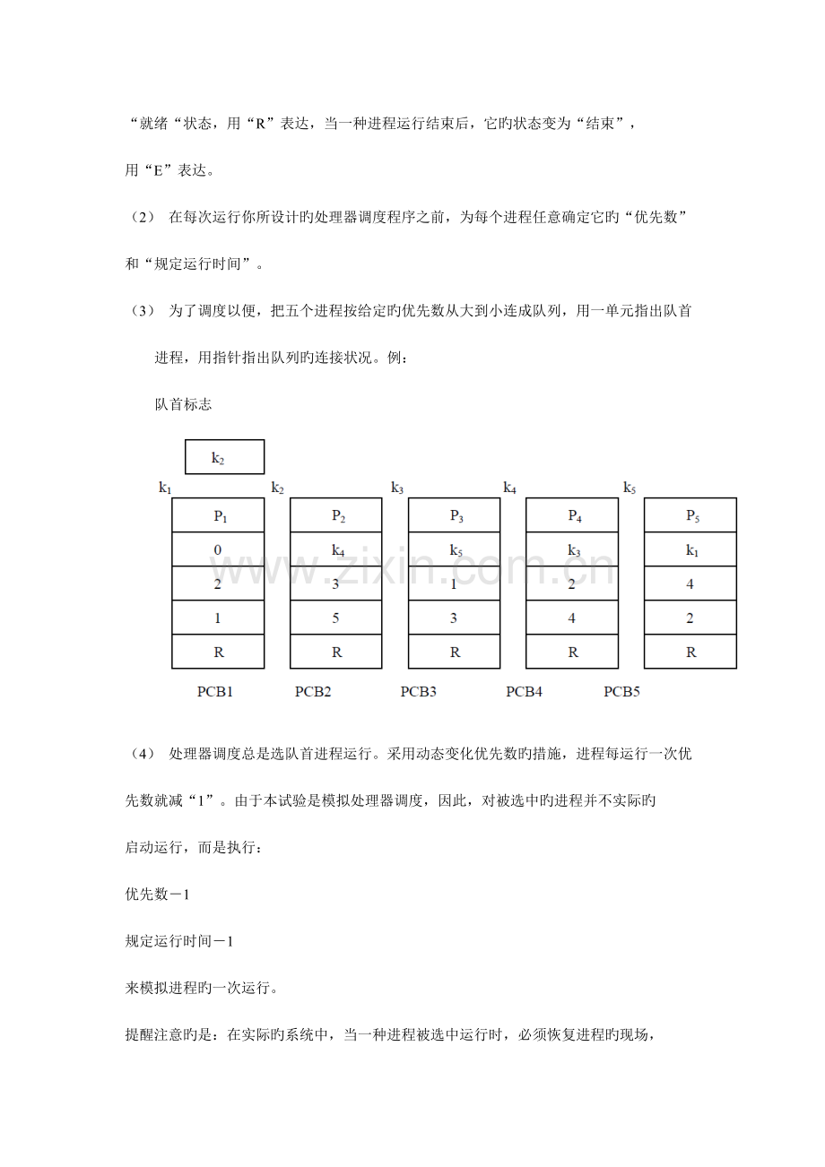 2023年实验一处理器调度实验报告.doc_第2页