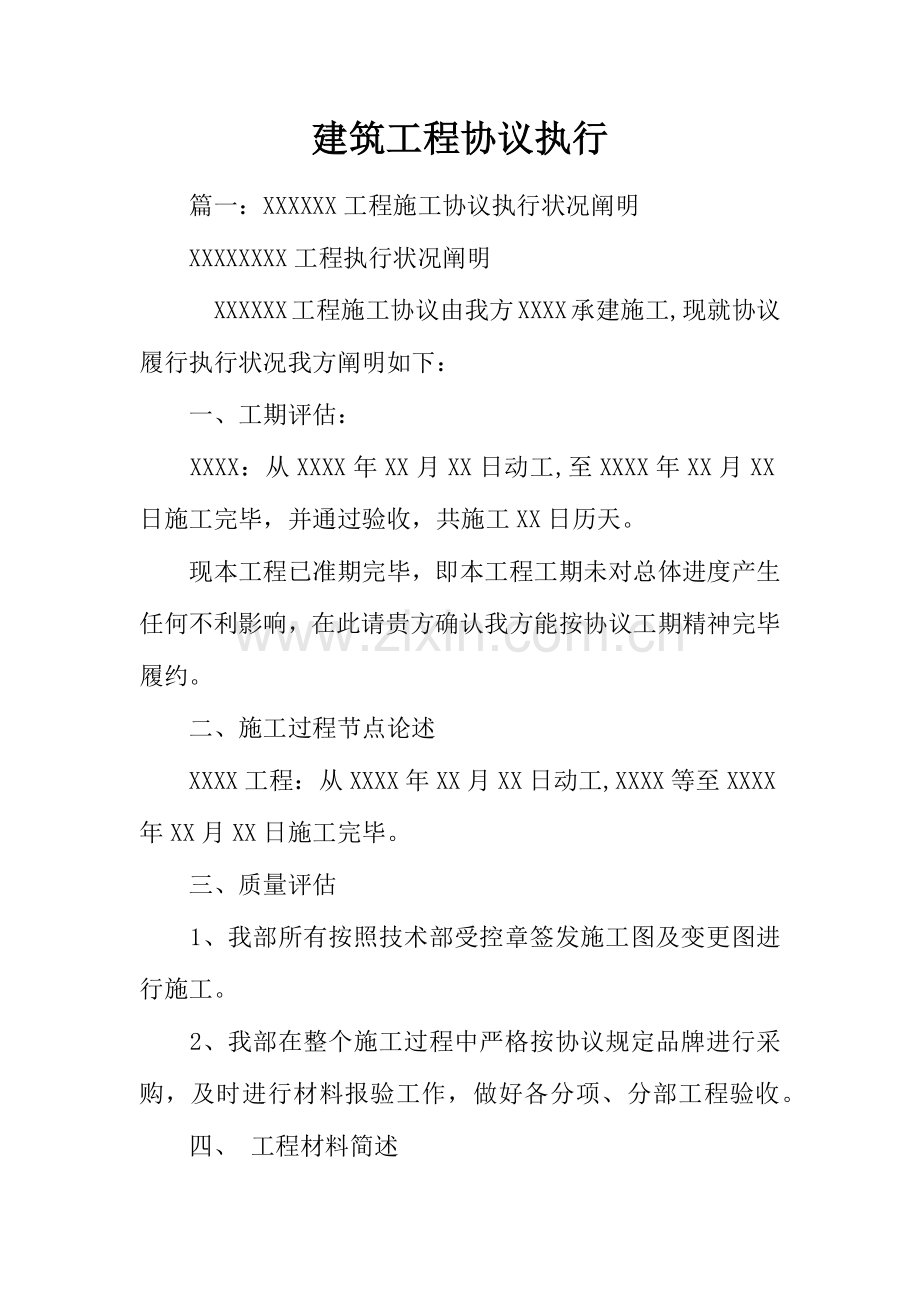 建筑工程合同执行.docx_第1页