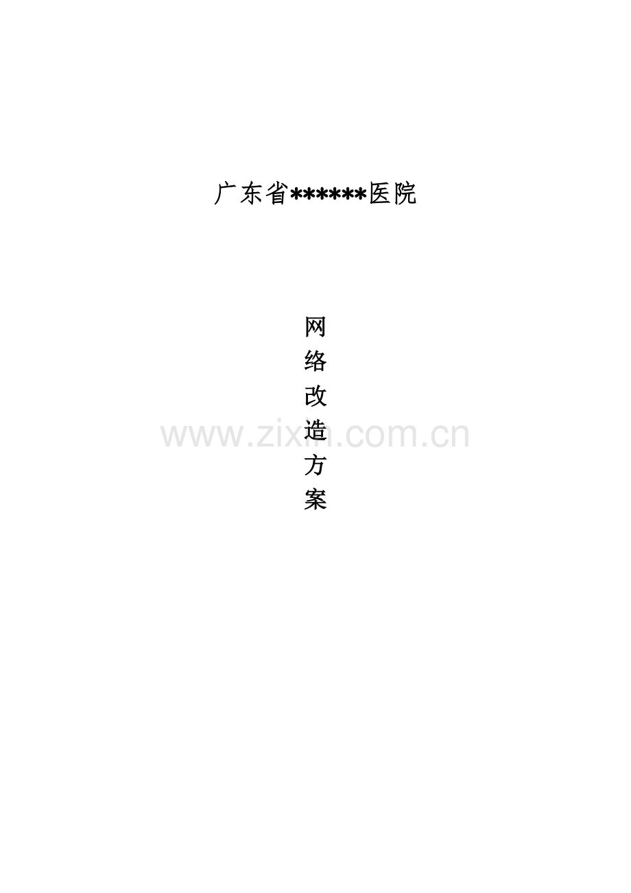 超详情的完整医院网络升级改造报价方案.docx_第1页