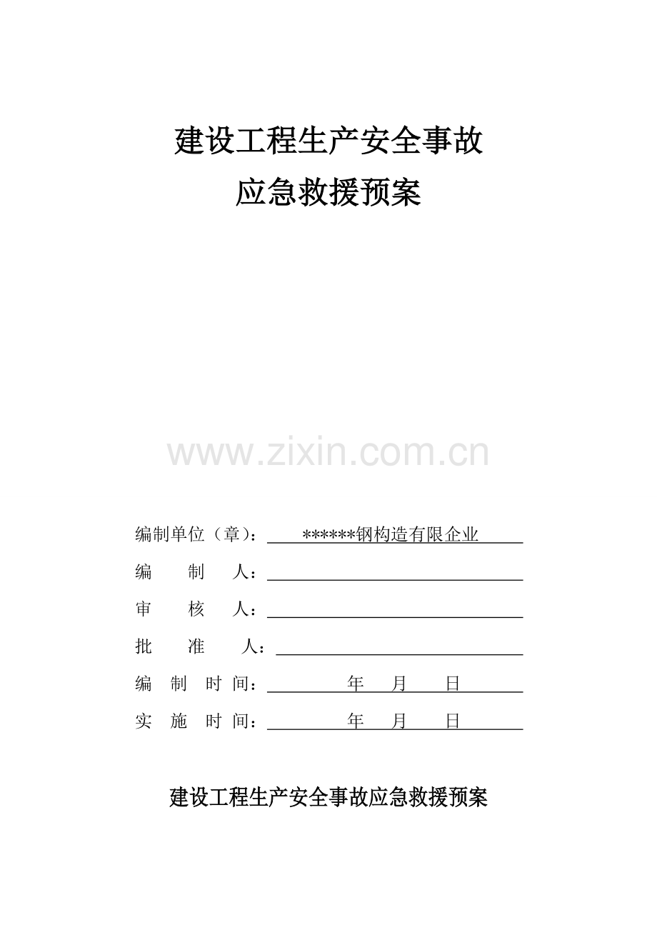 钢结构公司安全生产应急救援预案.doc_第1页