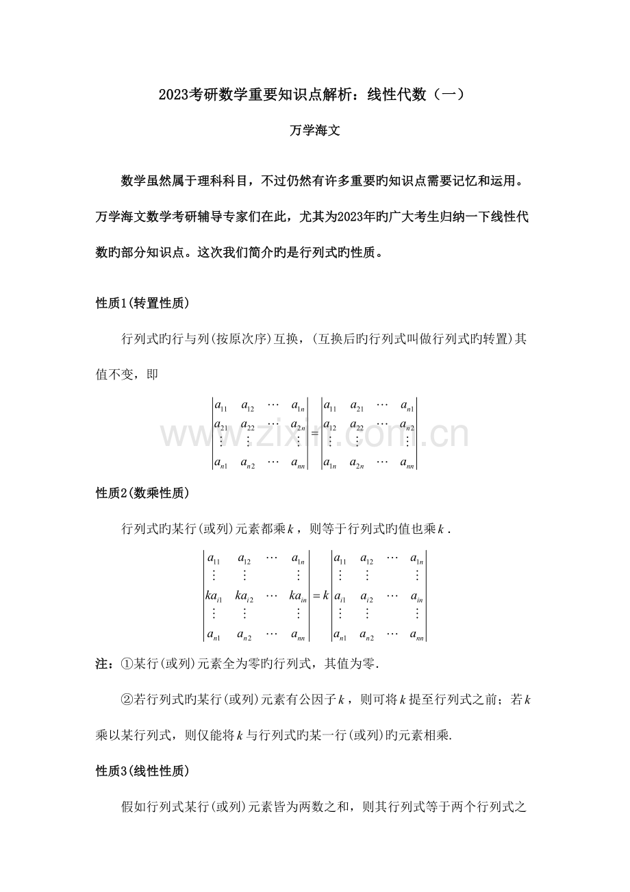 2023年考研数学重要知识点解析线性代数.doc_第1页