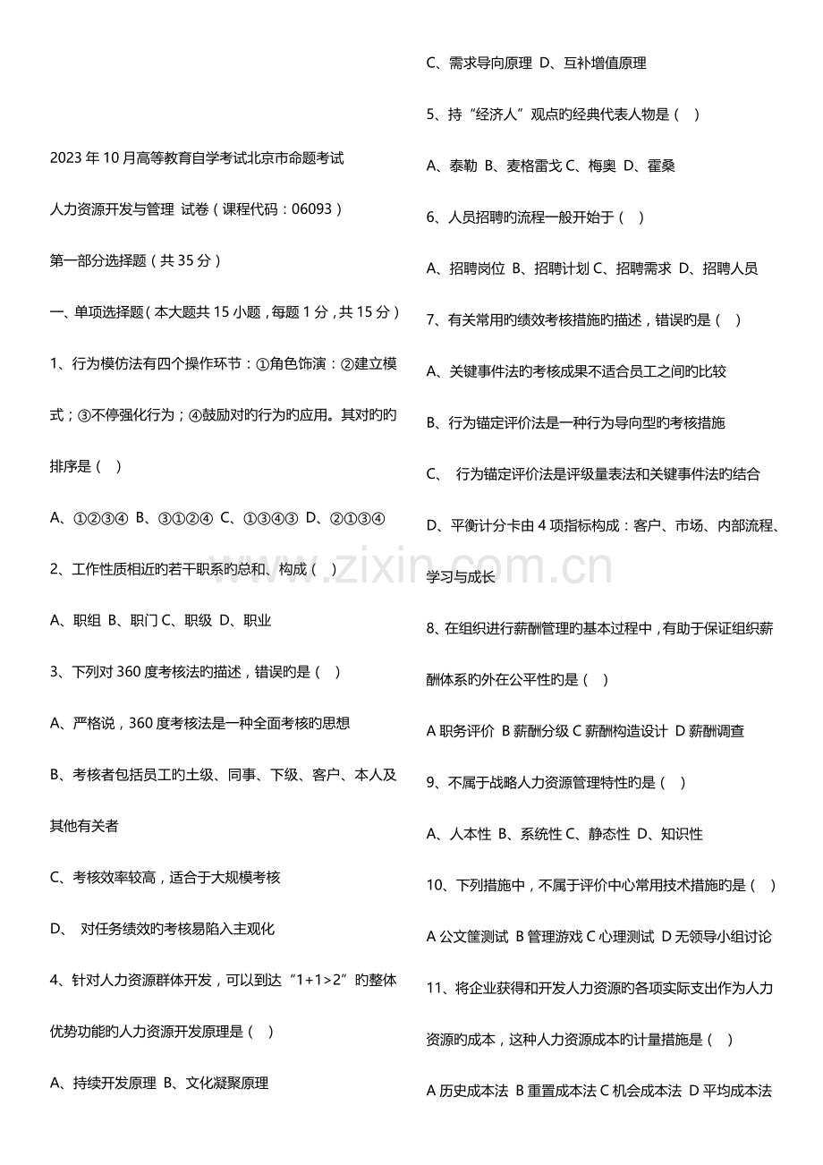 2023年人力资源开发与管理历年自考真题汇总.docx_第3页