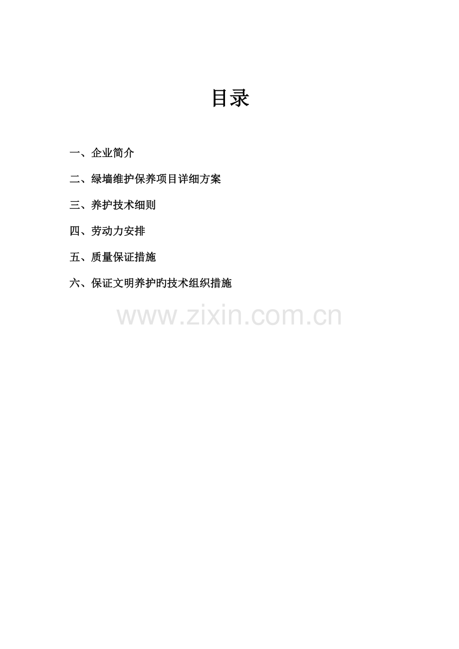 绿墙维修保养方案及质量保证措施.doc_第2页