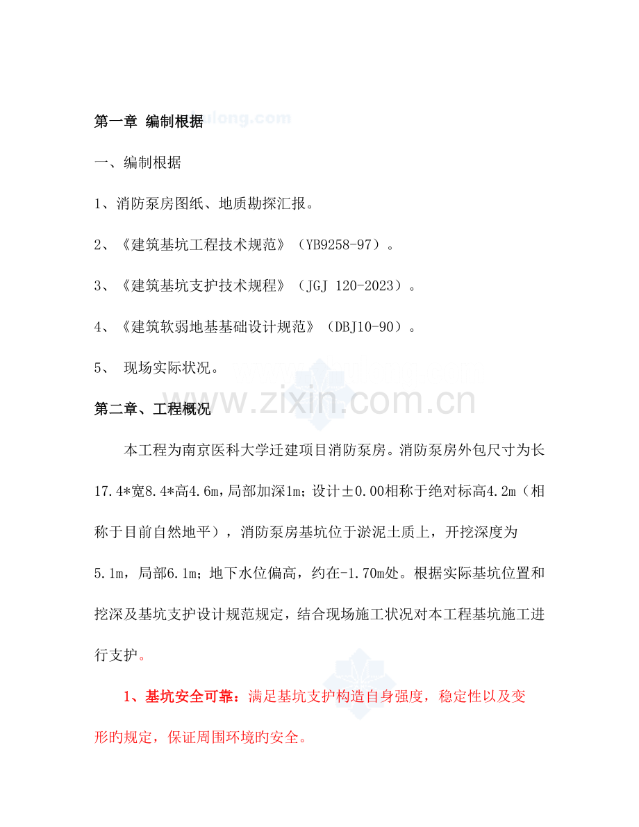 玉龙消防水泵房深基坑施工方案.doc_第1页