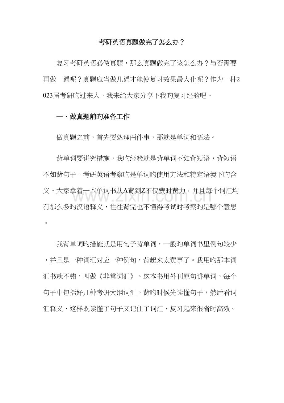 2023年考研英语真题做完了怎么办.docx_第1页