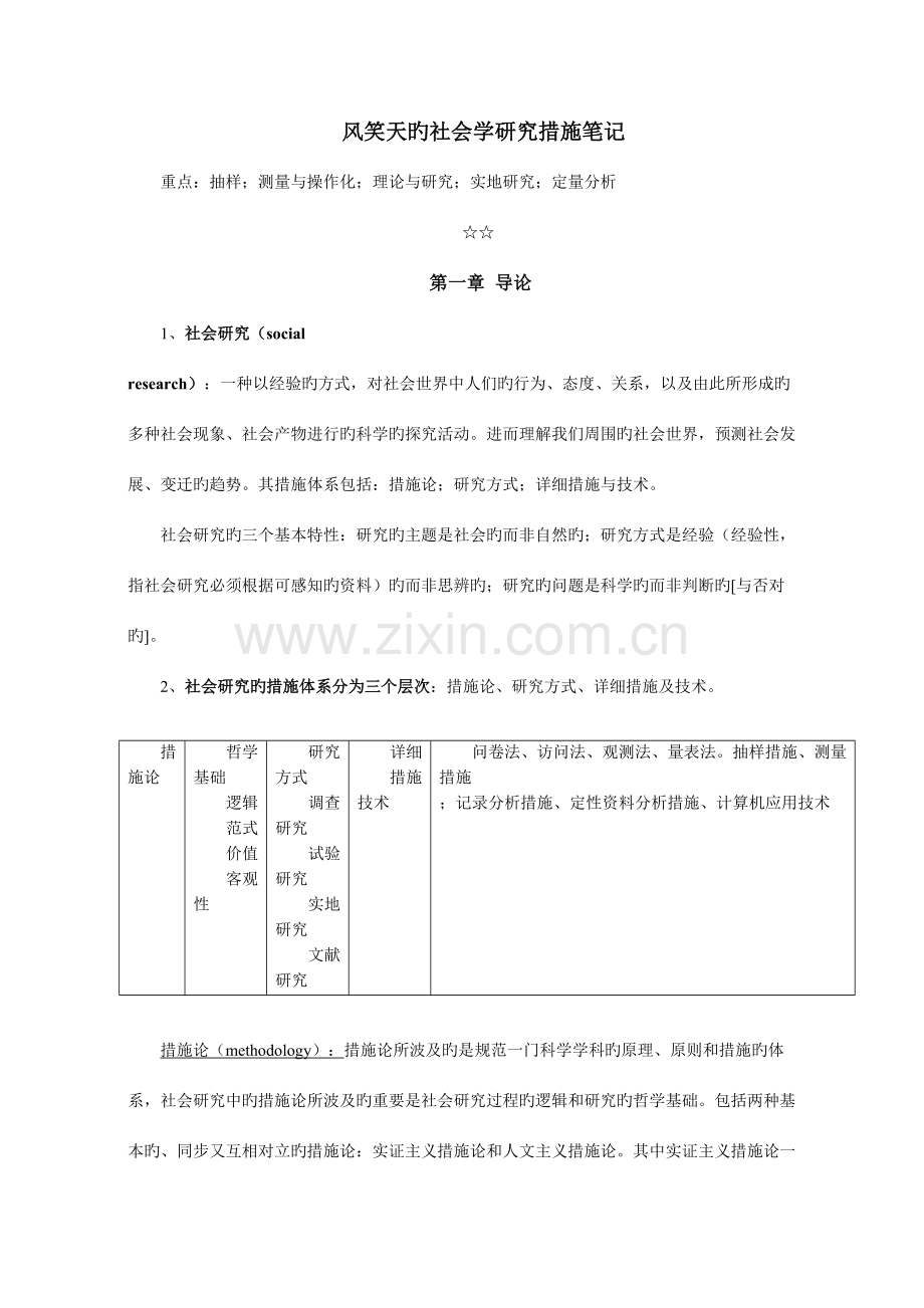 2023年风笑天社会学研究方法笔记.doc_第1页