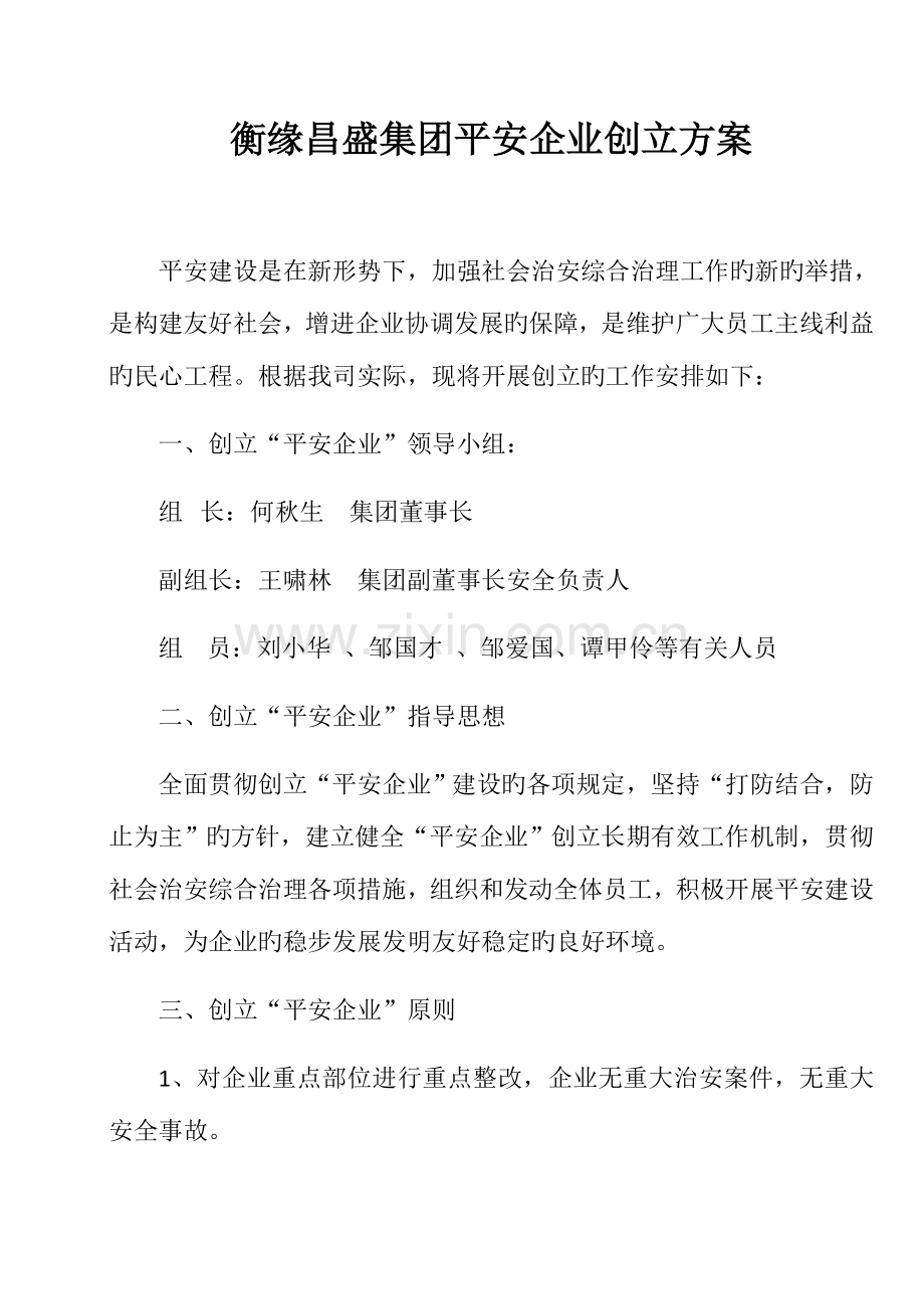 平安企业创建方案.docx_第1页