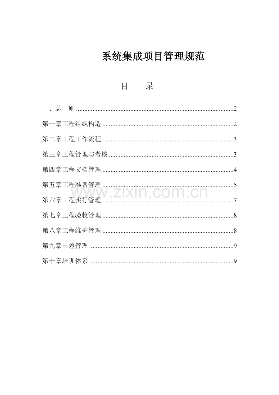 系统集成项目管理规范网络下载.doc_第1页