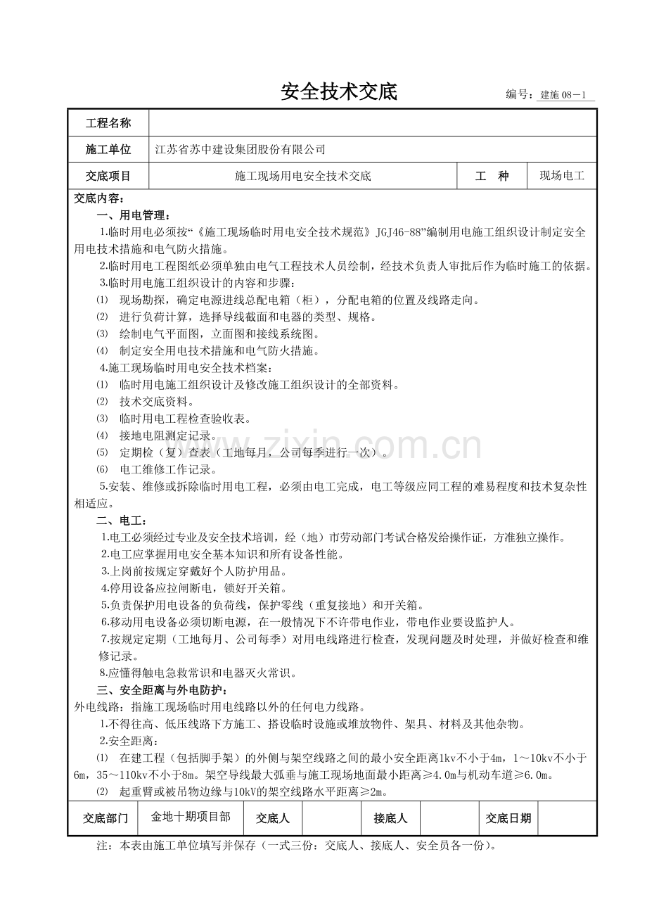 安全技术交底-现场电工施工)--------编号.doc_第1页