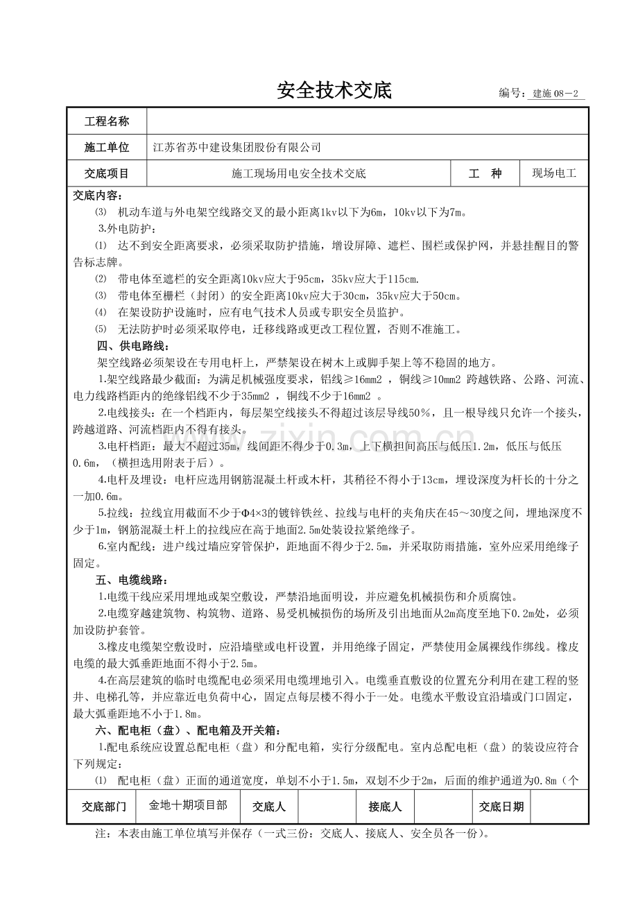 安全技术交底-现场电工施工)--------编号.doc_第2页