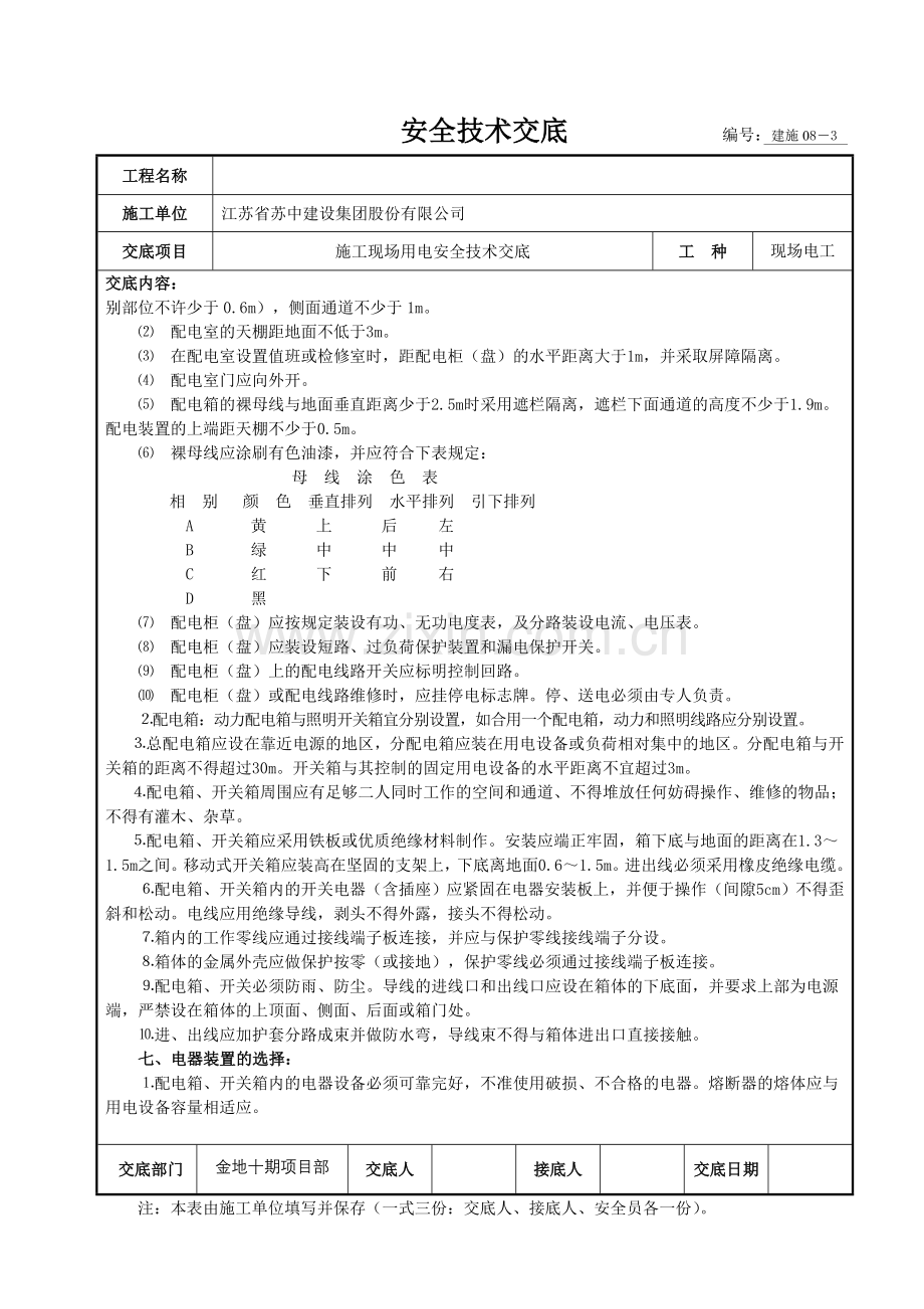 安全技术交底-现场电工施工)--------编号.doc_第3页