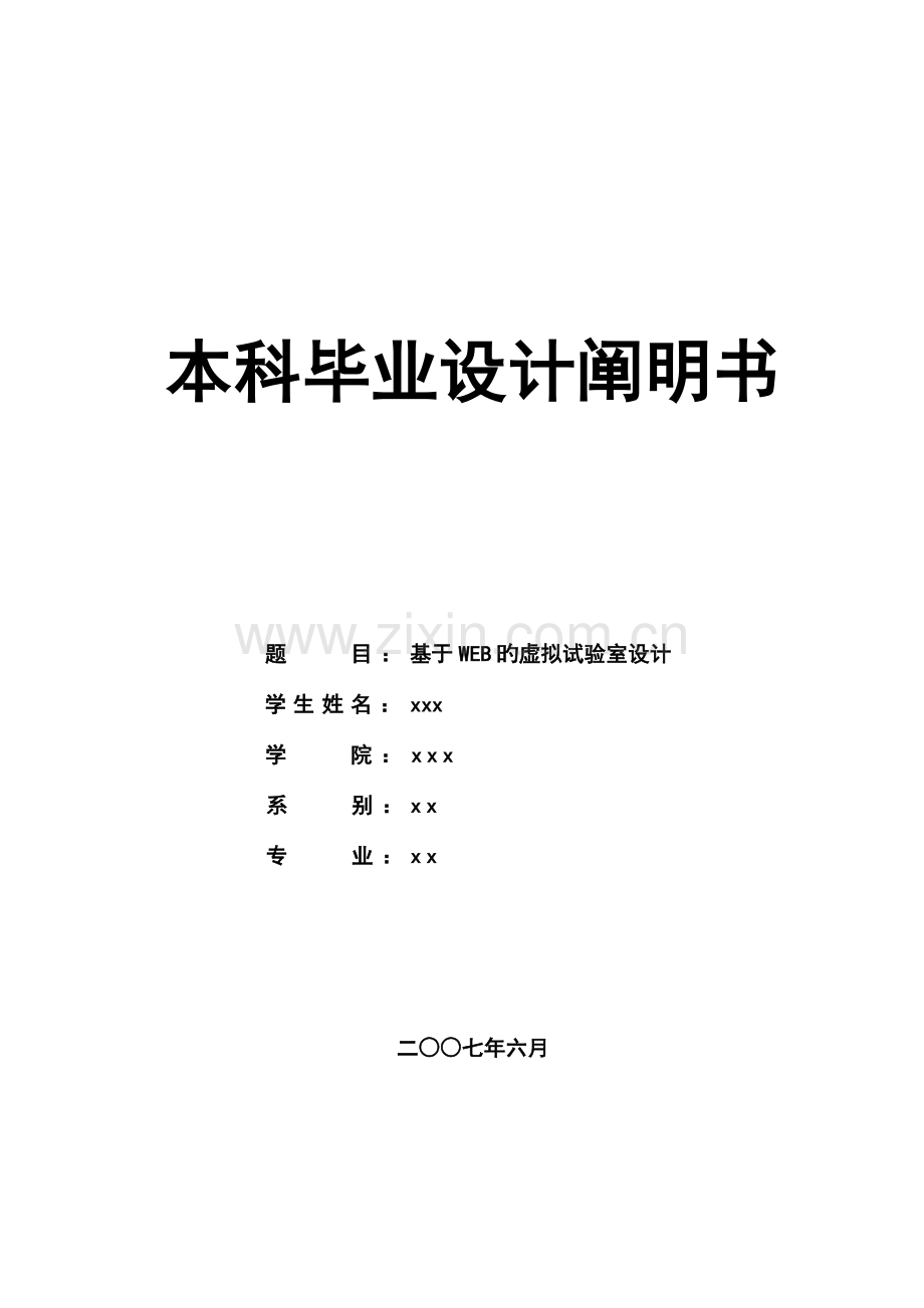 毕业设计之基于WEB的虚拟实验室设计.doc_第1页