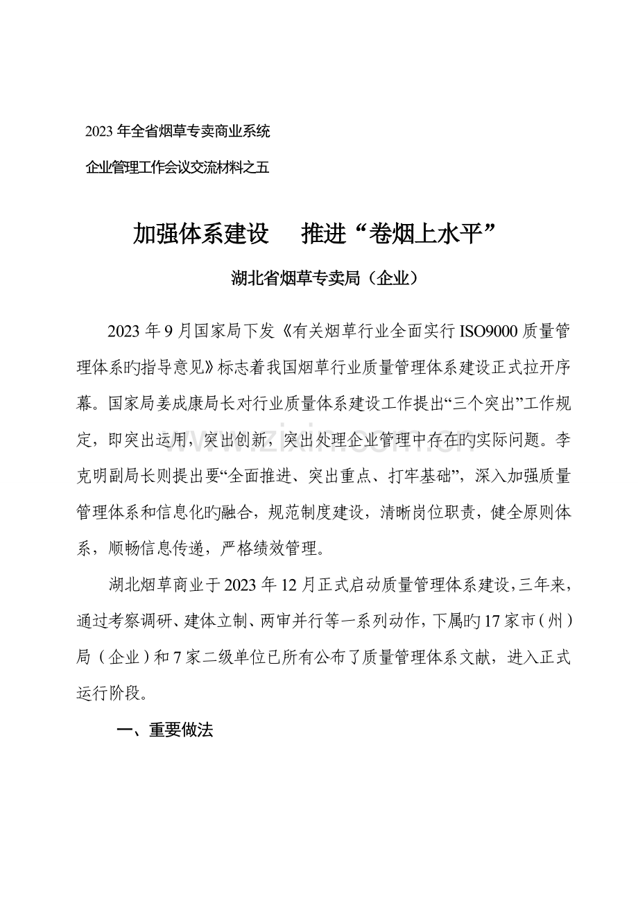 湖北省局加强体系建设推动卷烟上水平.doc_第1页