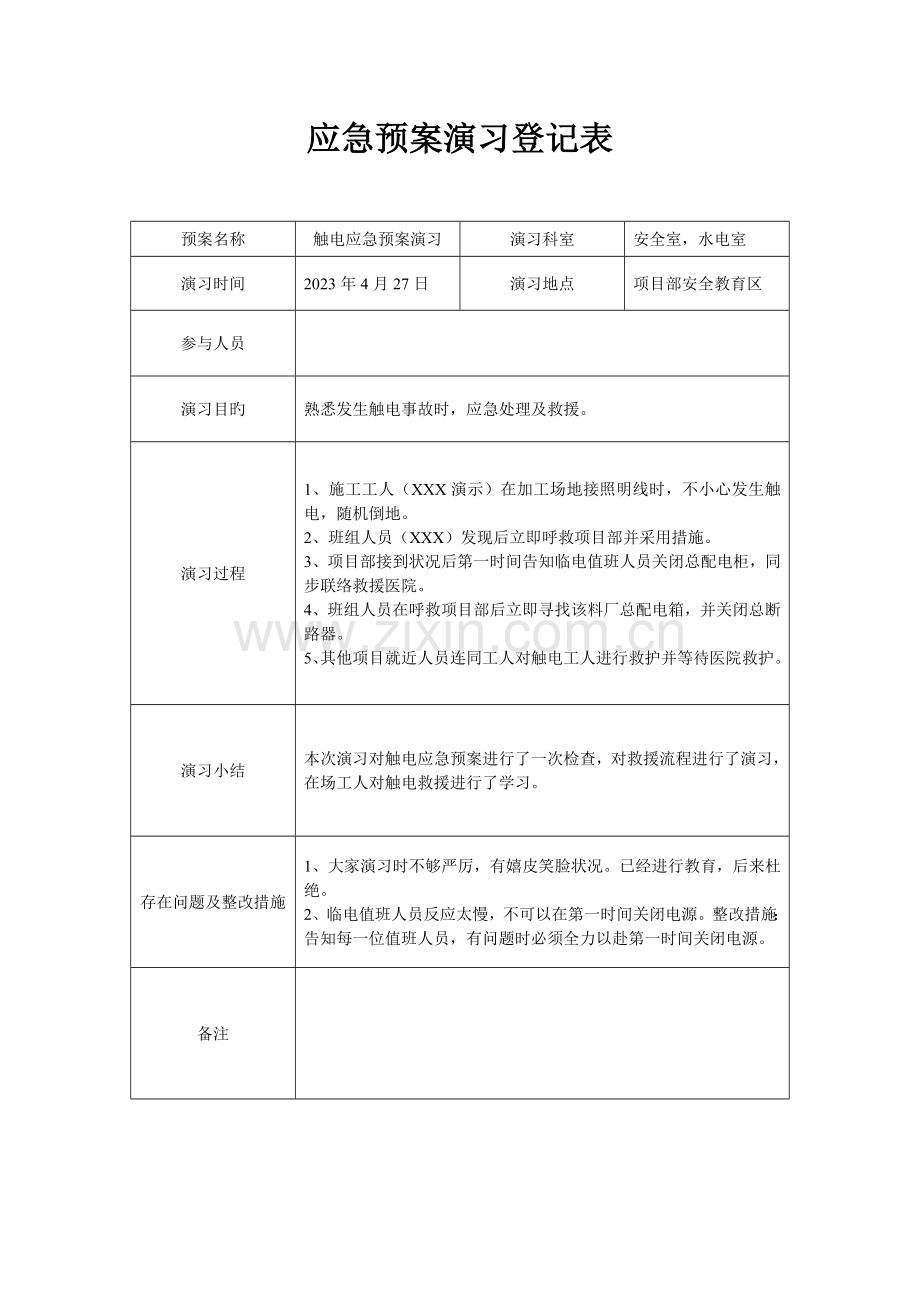 2023年触电应急预案演练记录表.docx_第1页