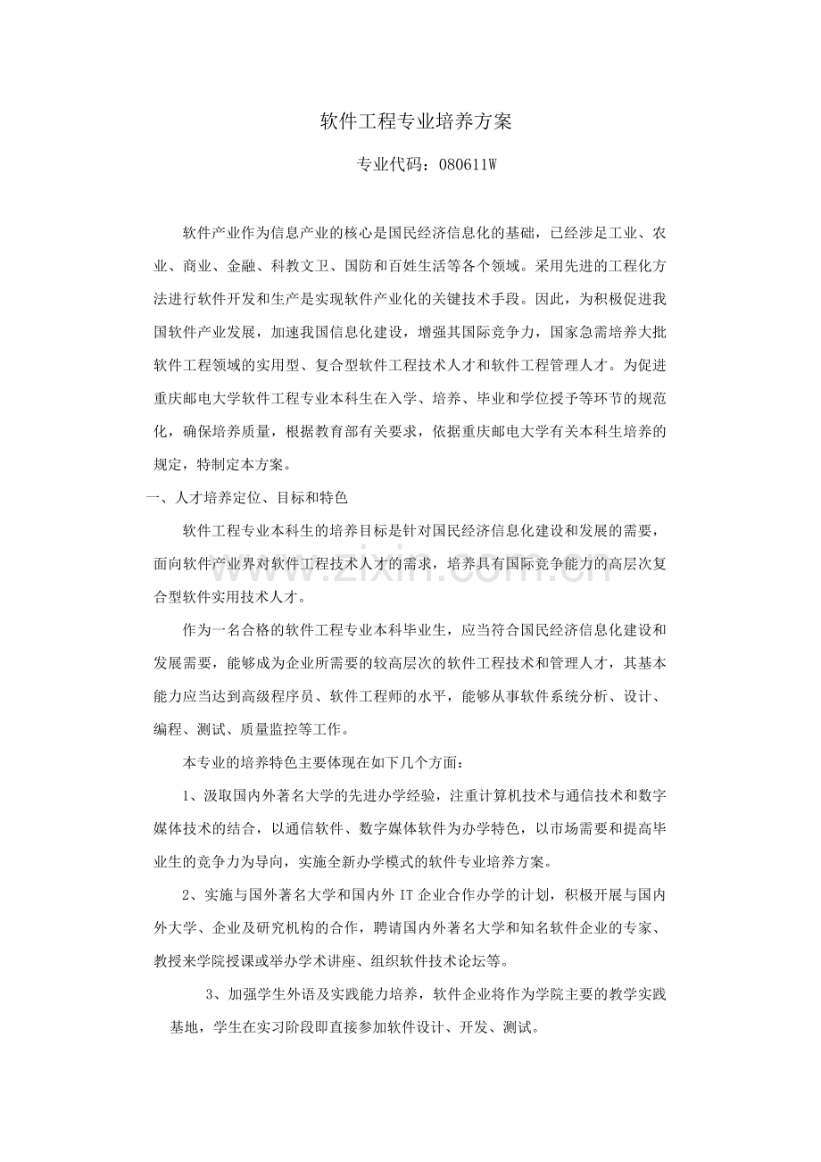 软件工程专业培养方案.doc_第1页