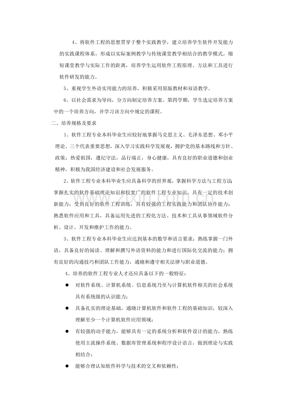 软件工程专业培养方案.doc_第2页