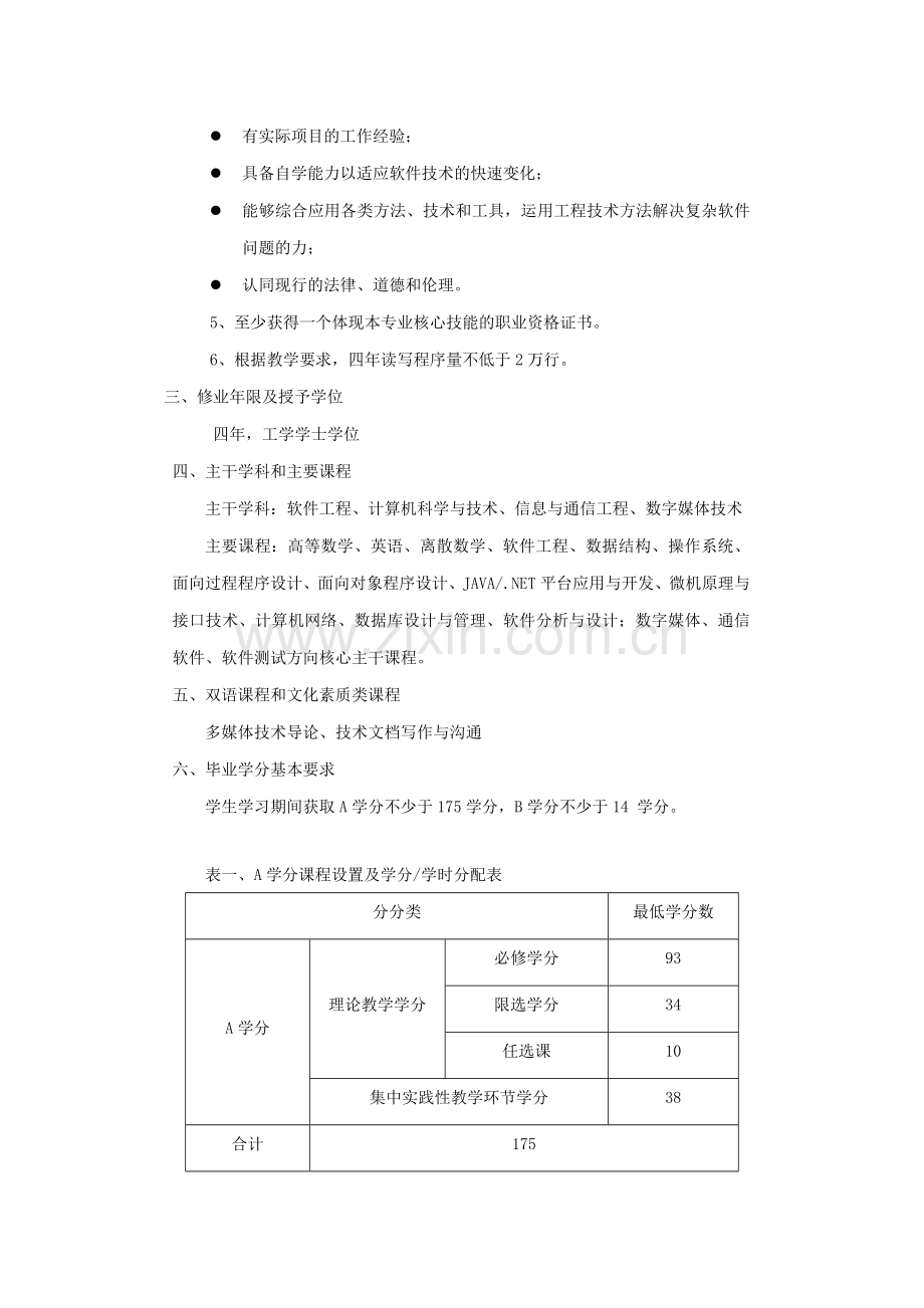 软件工程专业培养方案.doc_第3页