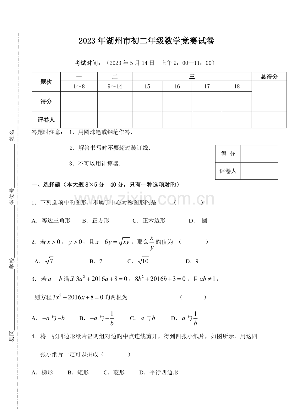 2023年湖州市八年级数学竞赛试卷.doc_第1页