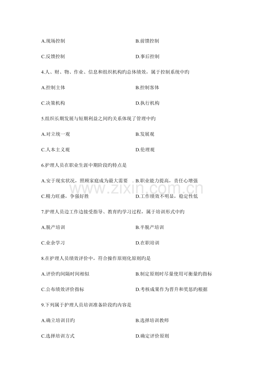 2023年自学考试护理管理学试卷及答案.doc_第2页