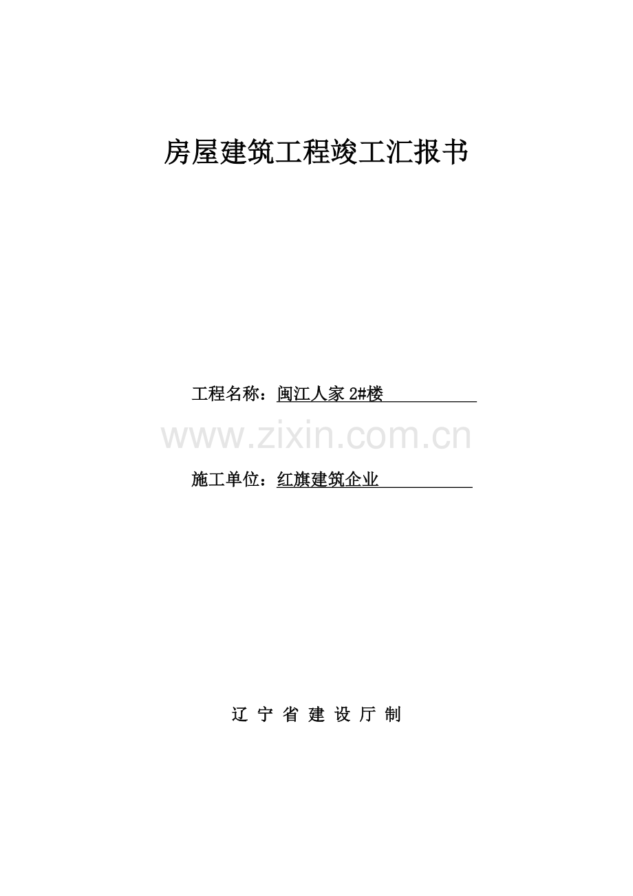 房屋建筑工程竣工报告书.doc_第1页