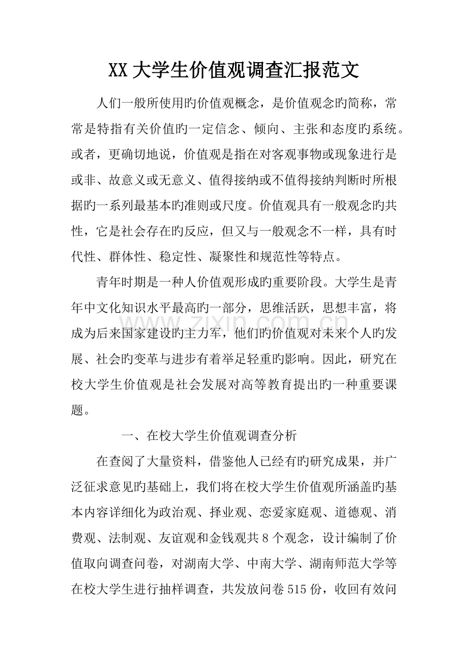 大学生价值观调查报告范文.docx_第1页