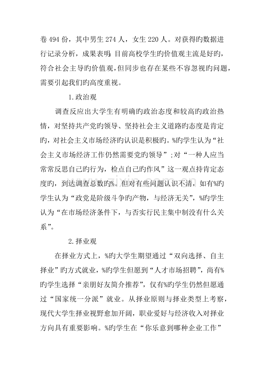 大学生价值观调查报告范文.docx_第2页