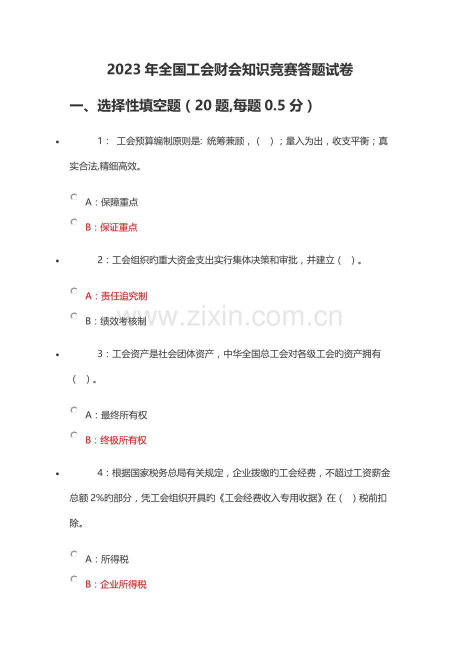 2023年全国工会财会知识竞赛答案.doc_第1页