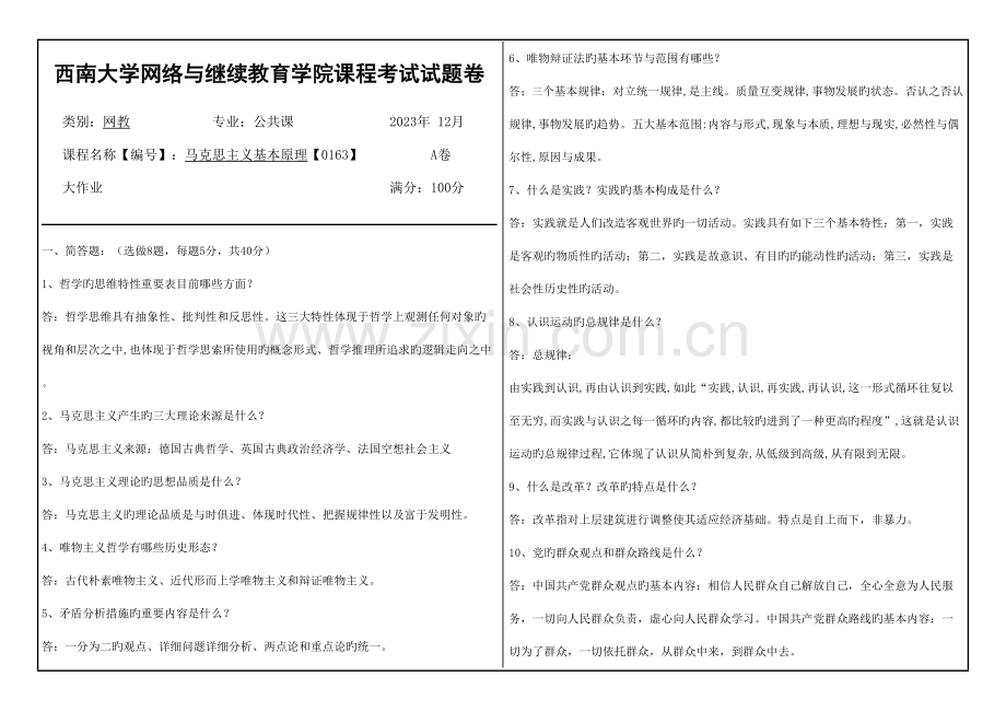 2023年西南大学网络与继续教育学院课程考试试题答案马克思主义基本原理.doc_第1页