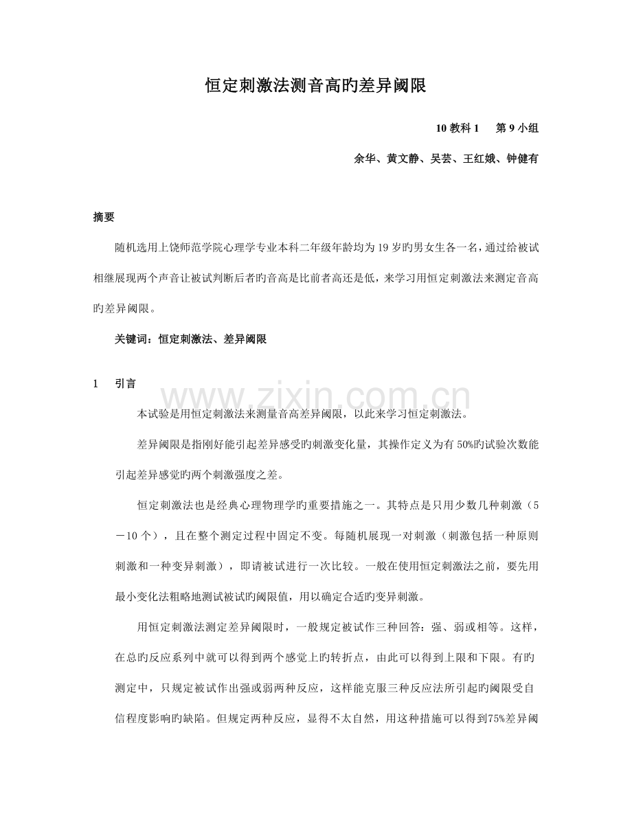 2023年恒定刺激法音高的差别阈限实验报告.doc_第1页