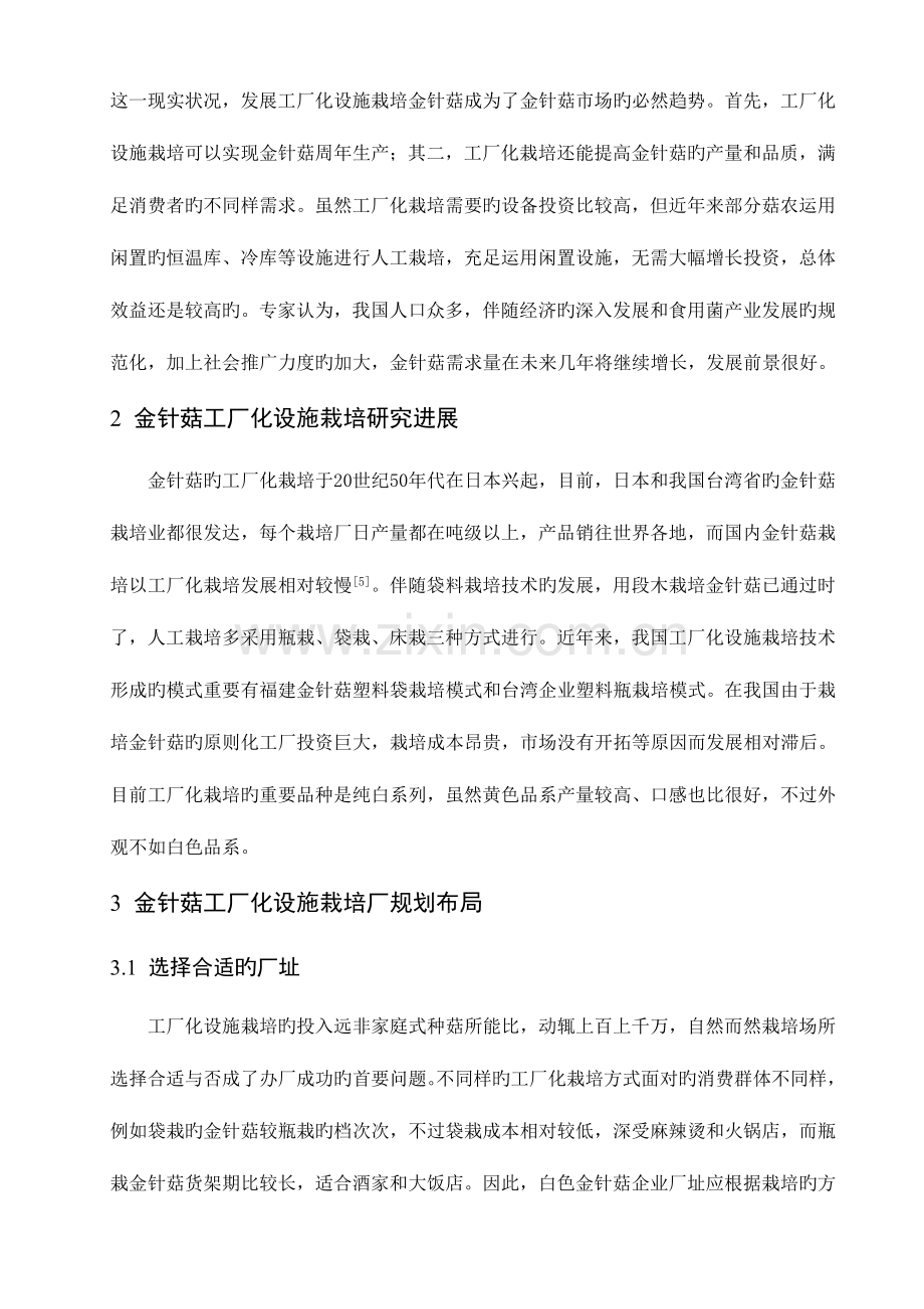 金针菇工厂化设施栽培技术研究综述.doc_第3页