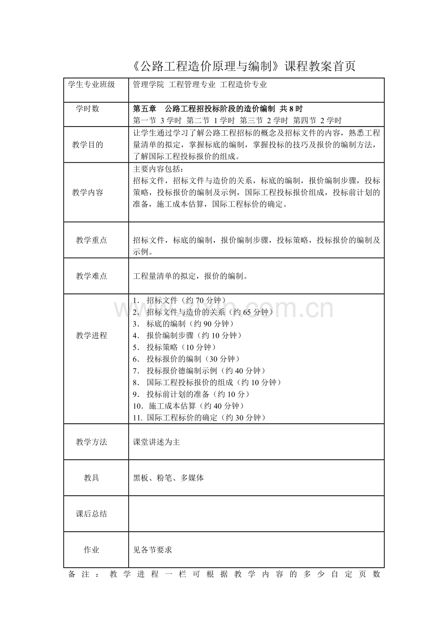 公路工程造价原理与编制课程教案首页-13-54.doc_第1页