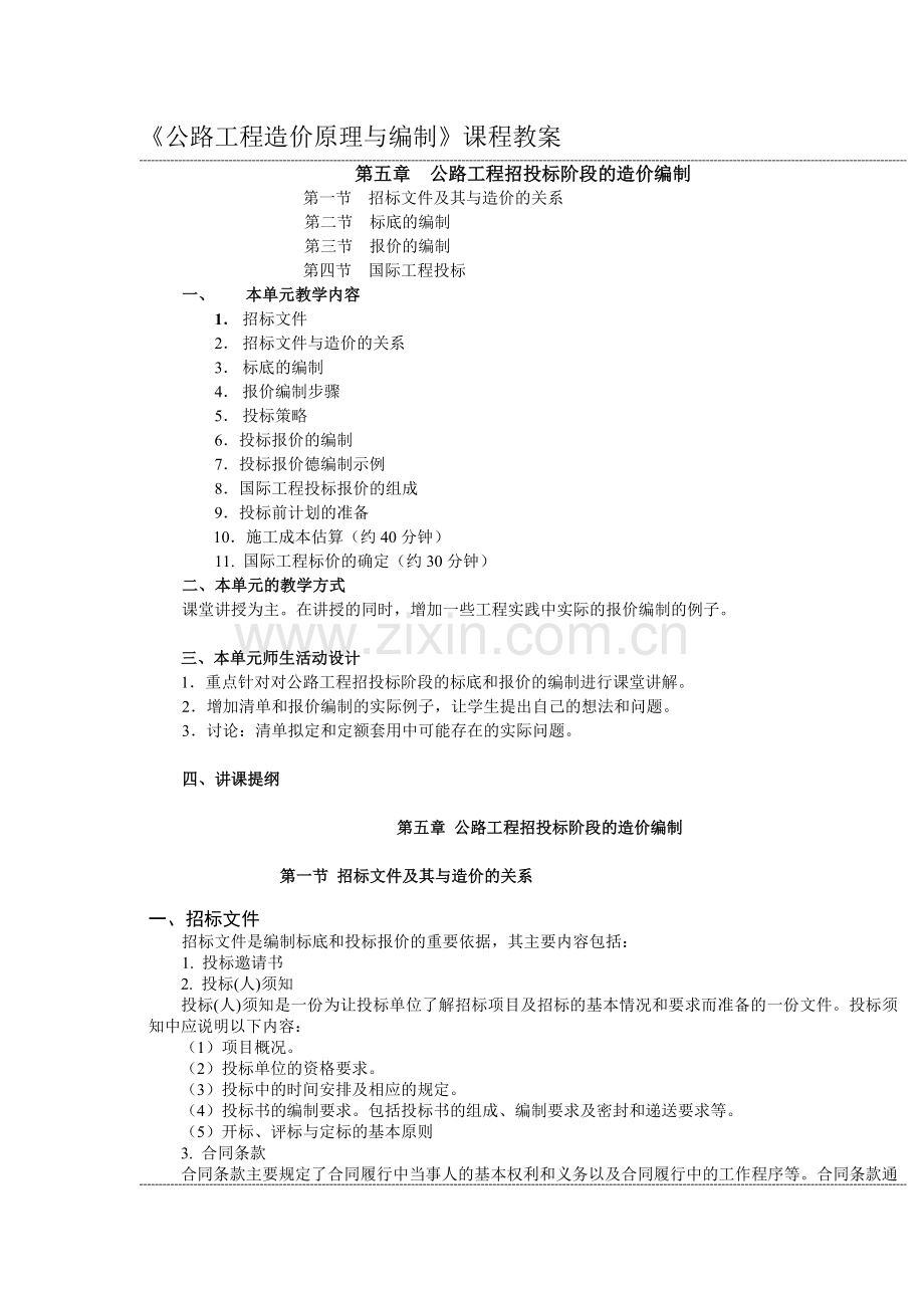 公路工程造价原理与编制课程教案首页-13-54.doc_第2页