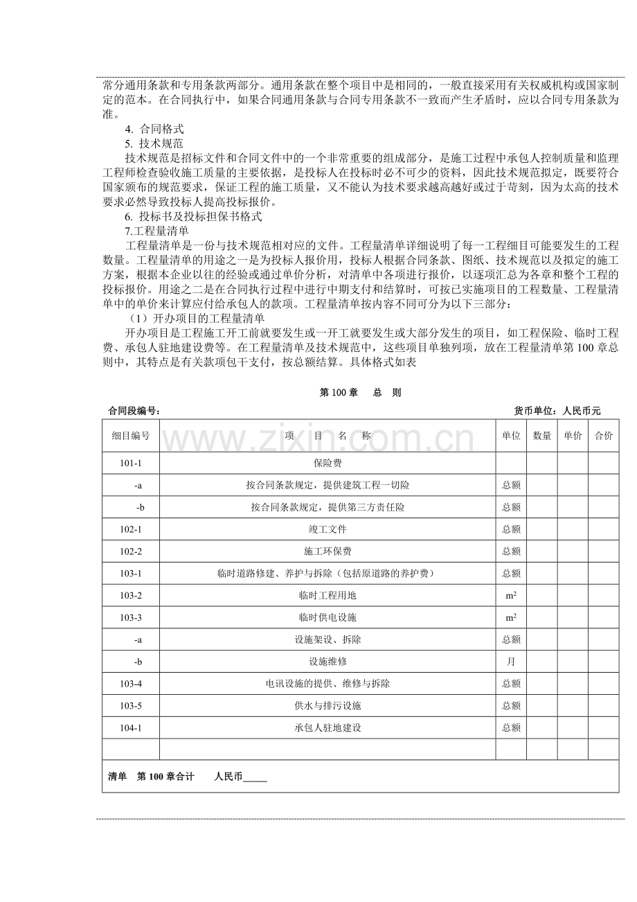 公路工程造价原理与编制课程教案首页-13-54.doc_第3页