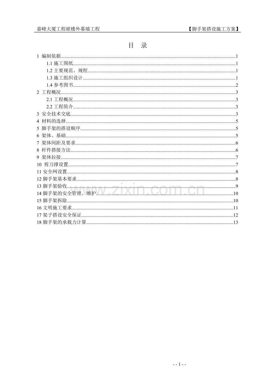 楼脚手架搭设施工方案.doc_第1页