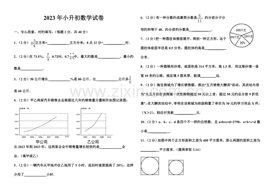 2023年新版小升初数学试卷及答案.doc_第1页