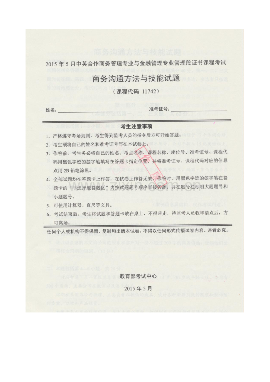 2023年商务沟通方法与技能真题.doc_第1页