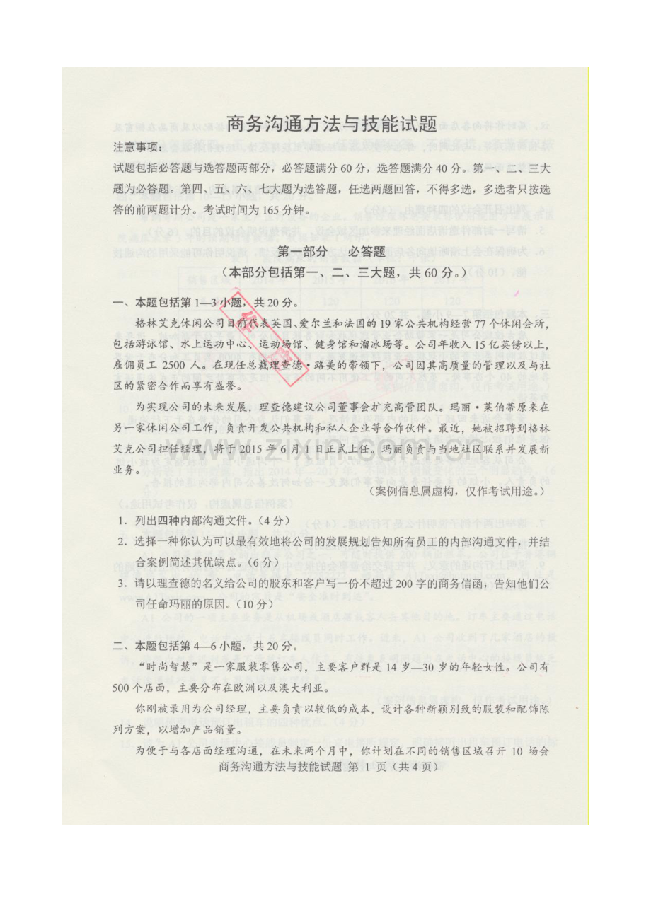 2023年商务沟通方法与技能真题.doc_第2页