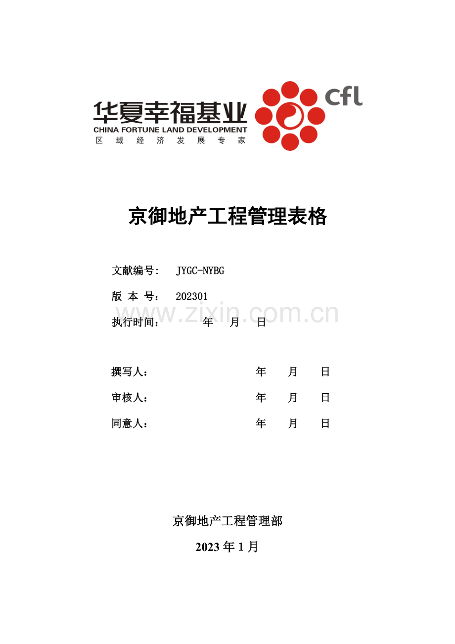 知名房地产公司工程部工程管理表格.docx_第1页