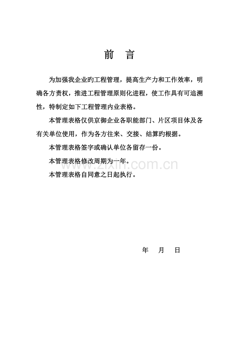 知名房地产公司工程部工程管理表格.docx_第2页