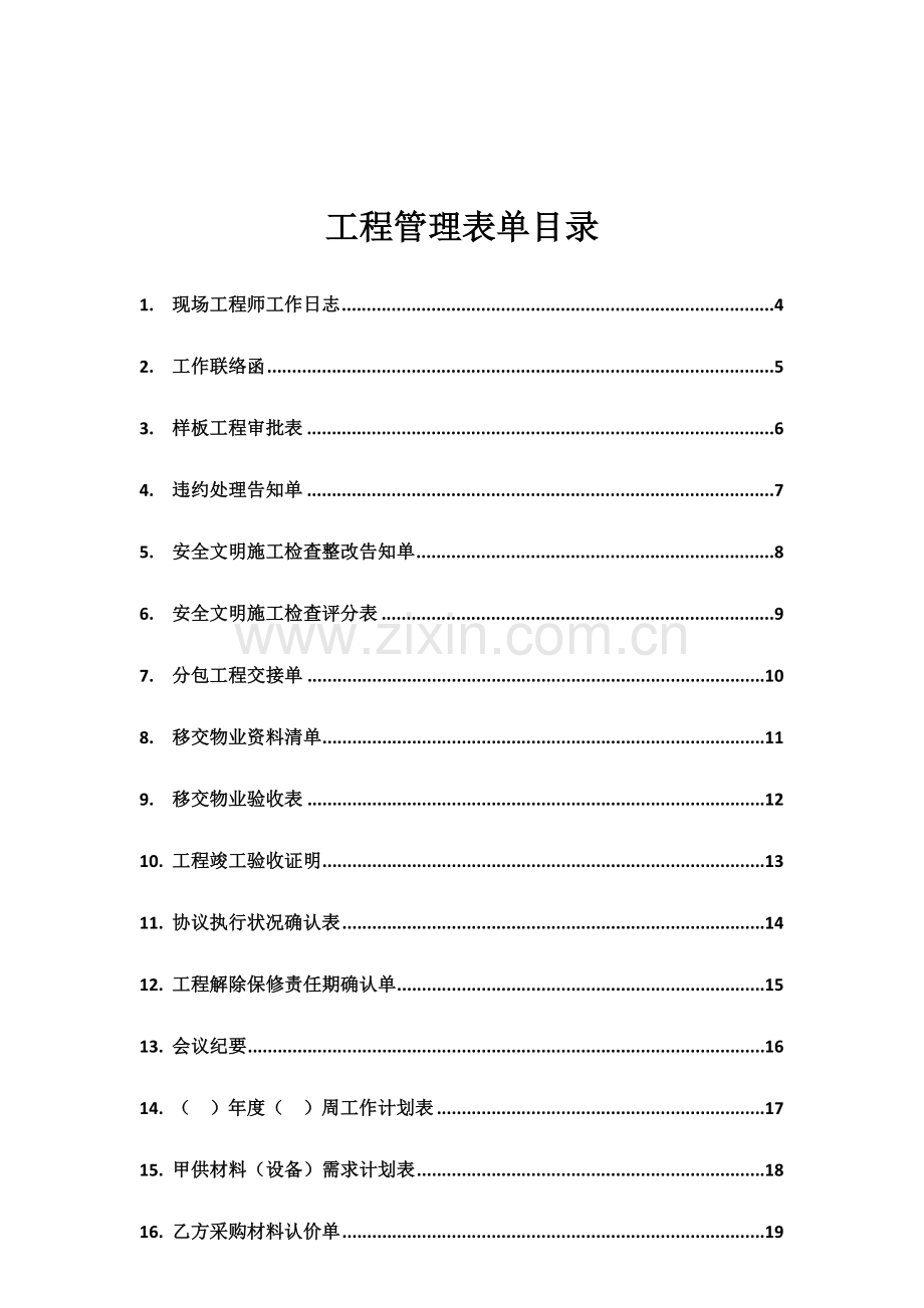 知名房地产公司工程部工程管理表格.docx_第3页