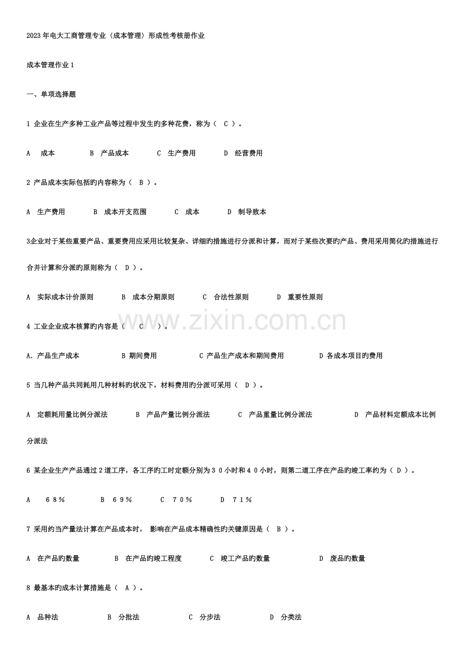 2023年电大工商管理专业成本管理形成性考核册最全答案.doc_第1页