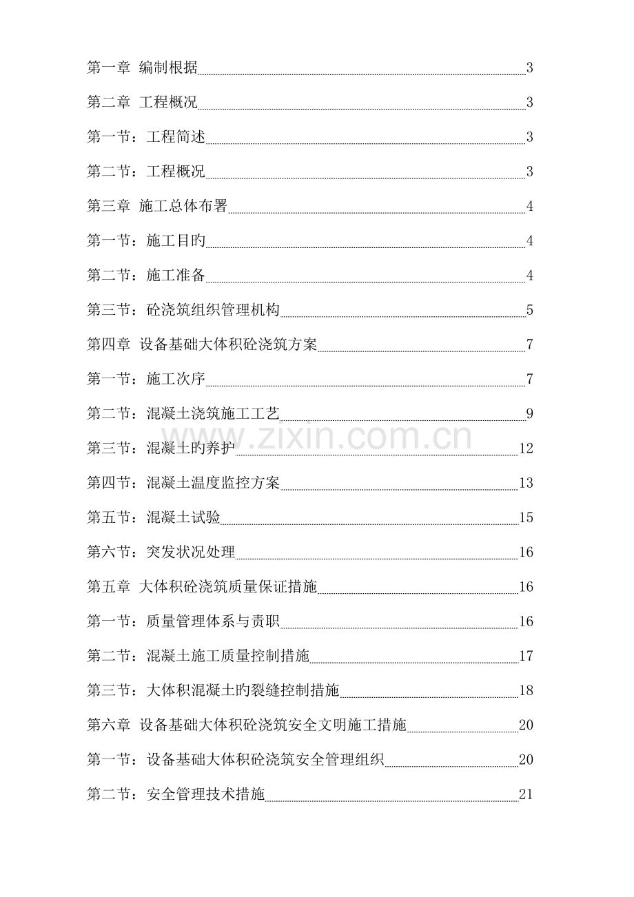 设备基础混凝土施工方案.doc_第2页