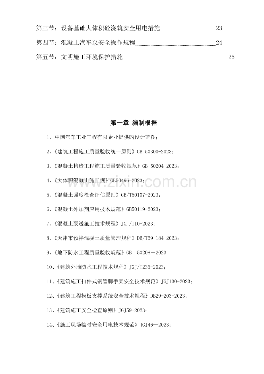 设备基础混凝土施工方案.doc_第3页