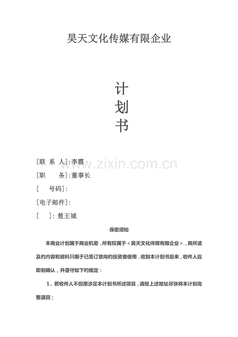 昊天文化传媒有限公司创业计划书.doc_第1页