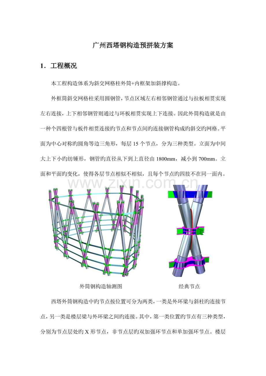 广州西塔钢结构预拼装方案.doc_第1页