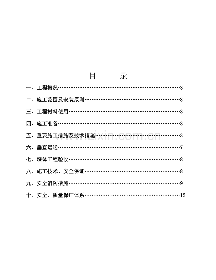 陶粒隔墙板施工方案.doc_第1页