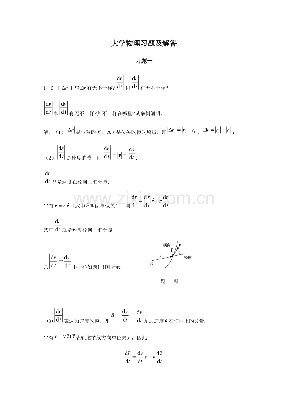 2023年大学物理学答案上册北京邮电大学.doc_第1页