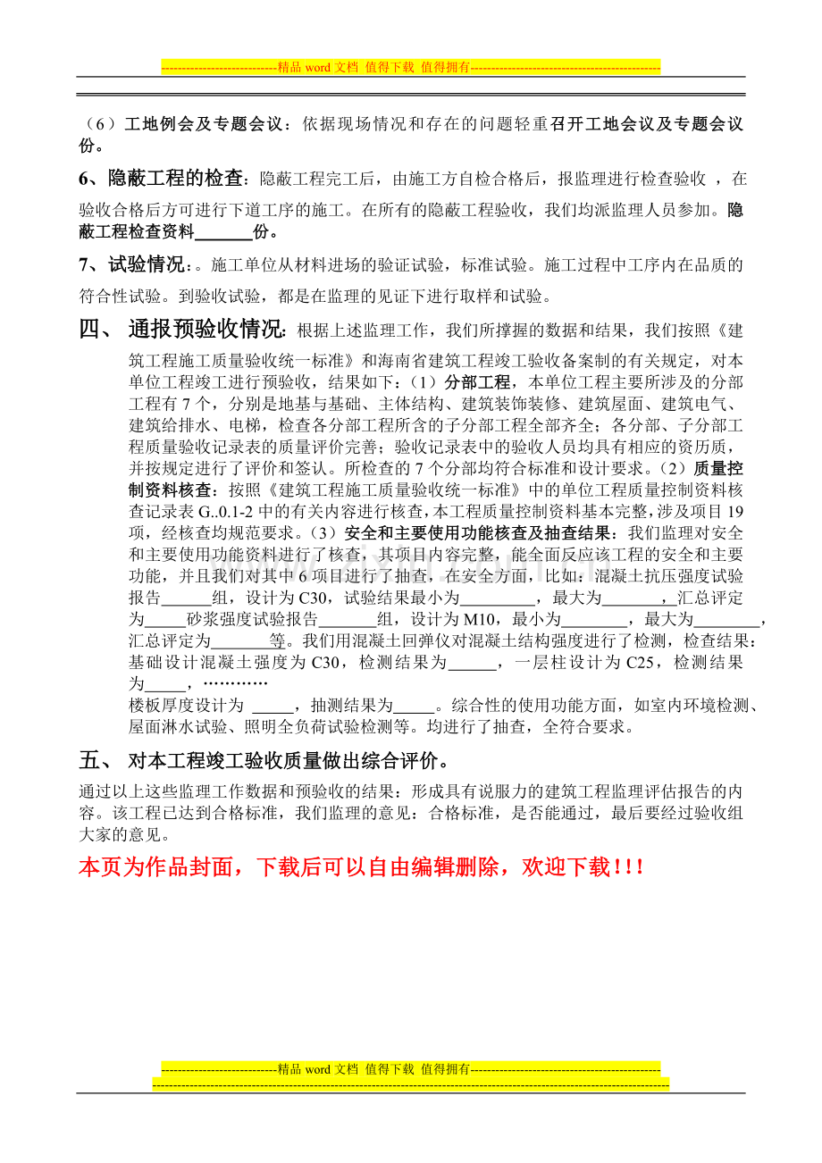 土建工程-竣工验收会议监理总结.doc_第2页